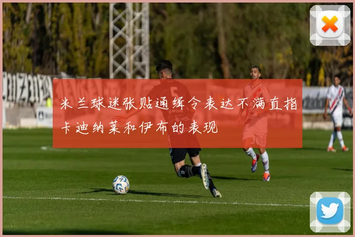 米兰球迷张贴通缉令表达不满直指卡迪纳莱和伊布的表现