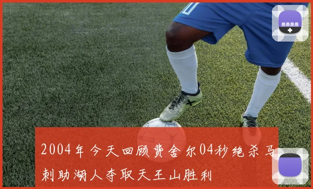2004年今天回顾费舍尔04秒绝杀马刺助湖人夺取天王山胜利