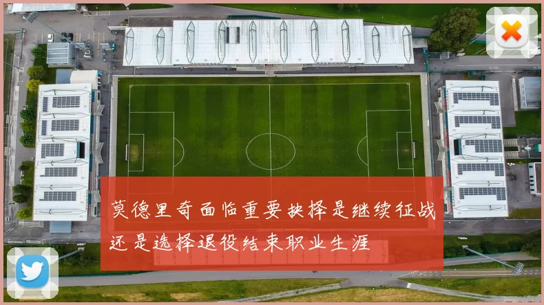 莫德里奇面临重要抉择是继续征战还是选择退役结束职业生涯
