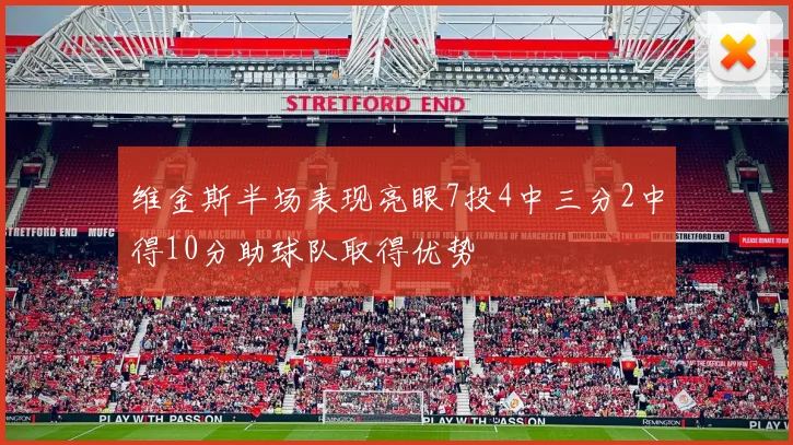 维金斯半场表现亮眼7投4中三分2中得10分助球队取得优势